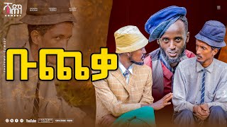 Shatema Comedy ሻጠማ ኮሜዲ ሻጠማ እድር New Ethiopian Comedy Shatema Edir