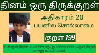 குறள் 199 || பொருள்தீர்ந்த பொச்சாந்துஞ் சொல்லார் மருள்தீர்ந்தமாசறு காட்சி யவர்.