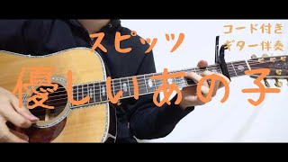 【ギターコード付き】スピッツ/優しいあの子【アコギ弾いてみた】