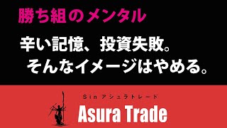 投資での失敗を自分の頭で繰り返して自分を傷つけるのはもうやめよう。投資取引秘訣。投資メンタル。日経平均先物取引、日経225オプション取引、日経225先物取引、プロ投資家の解説。投資メンタリスト