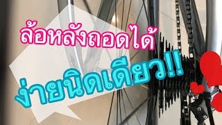 วิธีถอดล้อหลังจักรยาน