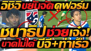 ชนาธิป ช่วย ท้ายเกม เจ๋ง !! อิชิอิ ขยันจัด ดูฟอร์ม ทีมชาติไทย - แตงโมลง ปิยะพงษ์ยิง