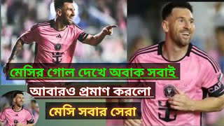 Lional messi || মেসি সেরা ফুটবল খেলুয়ার || মেসি মানেই সবার সেরা ফুটবল খেলুয়ার || আবারও প্রমাণ করলো |