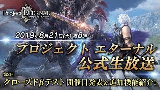 新作MMORPG『ETERNAL（エターナル）』公式生放送｜第2回クローズドβテスト追加機能紹介 #736