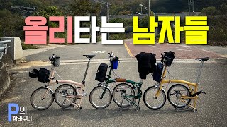 Riding Tri-Fold Bioli Bikes to Dongducheon for Hot Pizza - Three Guys on Olis