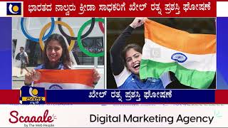 MANU BHAKER, GUKESH KHEL RATNA | Announcement of Khel Ratna award to four Indian sportspersons - Kahalenews