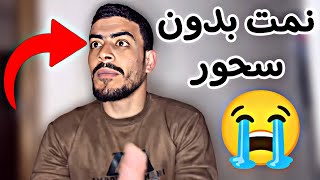 لما أهلي يأمّنو فيني فيقهم عالسحور 🤣