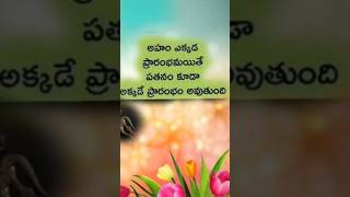 అహం తో మనిషి పతనం మొదలవుతుంది #shiv #quotes #youtubeshorts #shorts #shortvideo #short