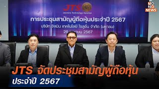 JTS จัดประชุมสามัญผู้ถือหุ้น ประจำปี 2567 | MONO ข่าวเย็น  | 1 พ.ค. 67