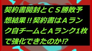 【プロスピA】【無課金】契約書開封とＣＳ勝敗予想結果‼契約書はＡランク自チームとＡランク1枚で強化できたのか⁉虎吉の無課金覇王ロード第112章