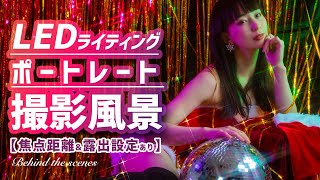 超簡単！LEDライトを使ったポートレート撮影風景動画！自然光とLEDライトを合わせたポートレート撮影ライティングテクニック！【焦点距離、カメラ設定記載あり】