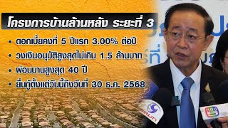 ครม.ไฟเขียวโครงการบ้านล้านหลัง เฟส 3 ธอส.