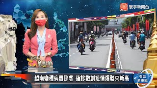 【#看見新東協】越南致力疫苗、電動車「本土化」生產！美國疫苗團名額搶翻！印尼疫情再爆發｜20210626 EP96 完整版 @globalnewstw