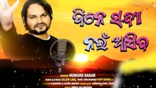 ଦିନେ ସନ୍ଧ୍ୟା ନଇଁ ଆସିବ।Dine sandhya noin asiba।New Christian song।Human sagar।Salem lima