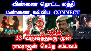 விண்ணை தொட்ட லத்தி மண்ணை கவ்விய CONNECT   | Avatar 2 | Laththi | Connect | Nayantara | Box Office