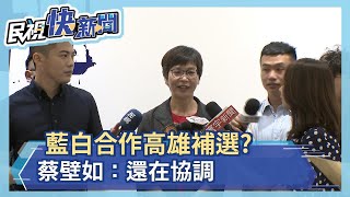 藍白合作高雄補選? 蔡壁如：在協調－民視新聞