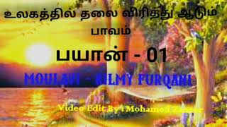 உலகத்தில் தலை விரித்தி ஆடும் பாவம் Part - 01 Moulavi -Rilmy Furqani