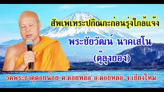 สัพเพเหระปกิณกะก่อนรุ่งใกล้แจ้ง 18-02-66 พระชัยวัฒน์ นาคเสโน วัดพระธาตุดอยน้อย อ.ดอยหล่อ จ.เชียงใหม่