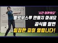 팔로우스루 만들지 마세요..만들어지는 구간입니다! 한 가지 포인트만 기억하면 공을 안 보고도 맞힐 정도의 길이 열립니다