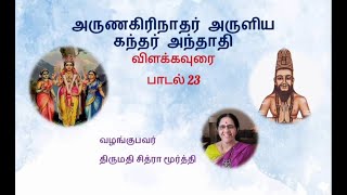 கந்தர் அந்தாதி 23 (தினகரர்) [திருச்செங்கோடு]