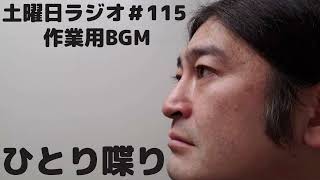 【土曜日ラジオ】#115ひとり喋り【作業用BGM】