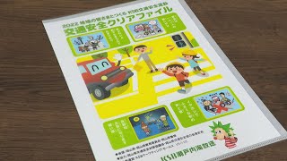 岡山県の新小学1年生へ　交通安全を呼び掛けるクリアファイル贈呈