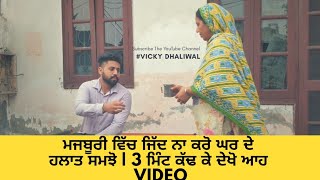 ਮਜਬੂਰੀ ਵਿੱਚ ਕਦੇ ਜਿੱਦ ਨਾ ਕਰੋ | ਹਲਾਤਾਂ ਨੂੰ ਸਮਝੋ | Dhaliwal vicky | Rattowal | New Punjabi Video 2018