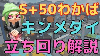 [S+50カンスト]キンメダイエリア　わかばシューターの立ち回り解説！[スプラ3][初心者向け]