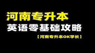 2025河南专升本英语零基础备考攻略！全年英语规划看这里！【OK学长】