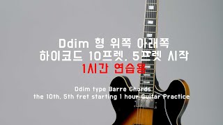 Ddim 형 위쪽 \u0026 아래쪽 하이코드 1시간 연습용  // Ddim type, Top \u0026 Below Barre Chords 1 hour Guitar Practice