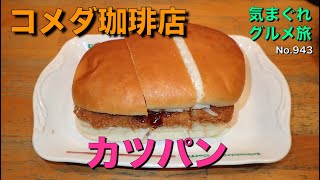 【気まグルメ】コメダ珈琲店「カツパン」揚げたてのカツとソース、キャベツとの相性が絶妙なのです - No. 943