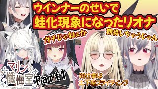 【シスターマリンの懺悔室Part1】リオナとにこの関係はどうなる？【ホロライブ切抜き】＃虎金妃笑虎 #響咲リオナ #宝鐘マリン  ＃白上フブキ ＃白銀ノエル ＃シスターマリンの懺悔室  ＃ホロライブ