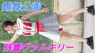 2024 09 21 残響ヴァルキリー（鶴舞公園 普選記念壇）【4K60p】縦動画②