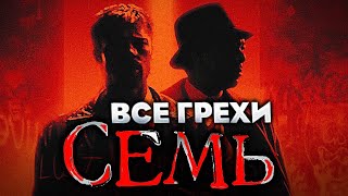 Все грехи фильма \