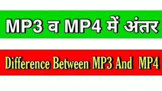 Mp3 व Mp4 में अंतर! Difference Between MP3 and MP4.
