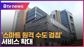 ‘스마트 원격 수도 검침’ 서비스 확대