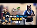 Phuppu reporter Part-1 😃 | kokani bhai | kokani comedy | kokani Videos | kokan | Sadik Pardeshi