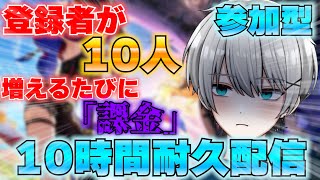 【参加型】【原神】登録者が10人増えるたびに「課金」する原神配信！【新人VTuber】