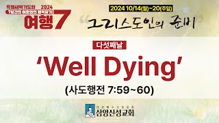 삼양신성교회 여호와의 행적찾기 특별새벽기도회(5) |  [24.10.18]