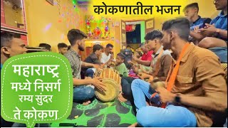 महाराष्ट्र मध्ये निसर्ग रम्य सुंदर ते कोकण || maharashtra madhe nisargramya sundar te kokan bhajan