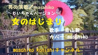 女のはじまり/青山新（カバー）masahiko