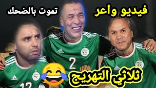 بن شيخ ڨندوز زاوي أكساس ماجر اشبع ضحك سيتجاهلون هاذا الفيديو😂😲