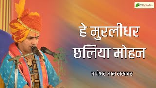 सुपरहिट बागेश्वर धाम सरकार कृष्ण भजन | हे मुरलीधर छलिया मोहन | @Bageshwar Dham Sarkar