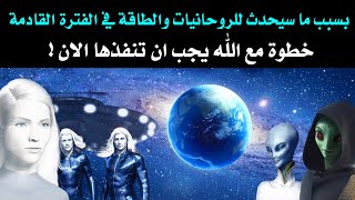 ليس صدفة ان ترى هذا الفيديو اذا كنت روحاني ووعيك مرتفع