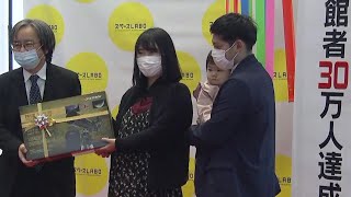 科学館「スペースＬＡＢＯ」入館者３０万人到達で記念式典　４月に移転オープン