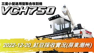 (雲菱農機)三菱VCH750_屏東潮州-紅豆採收實況(20221220)