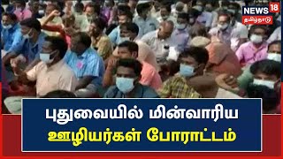 EXPRESS NEWS | புதுச்சேரி மின்வாரியத்தை தனியார் மயமாக்க எதிர்த்து போராட்டம் | Puducherry