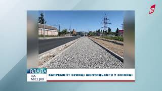 Капремонт вулиці Шептицького у Вінниці