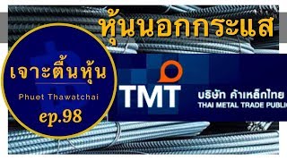 หุ้นนอกกระแส TMT ธุรกิจค้าเหล็กครบวงจรที่ใหญ่ที่สุด | เจาะตื้นหุ้น EP.98