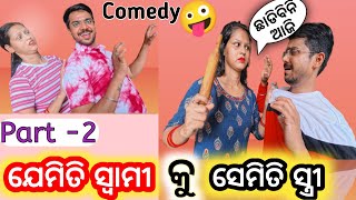 ଯେମିତି ‌ସ୍ୱାମୀ କୁ ସେମିତି ସ୍ତ୍ରୀ 🤪|| Part-2 || Odia ||Odia Comedy || Odia Vlog Suanjay || Couple Vlog